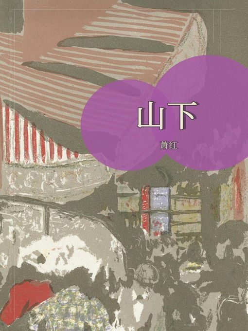 Title details for 山下 by 萧红 - Available